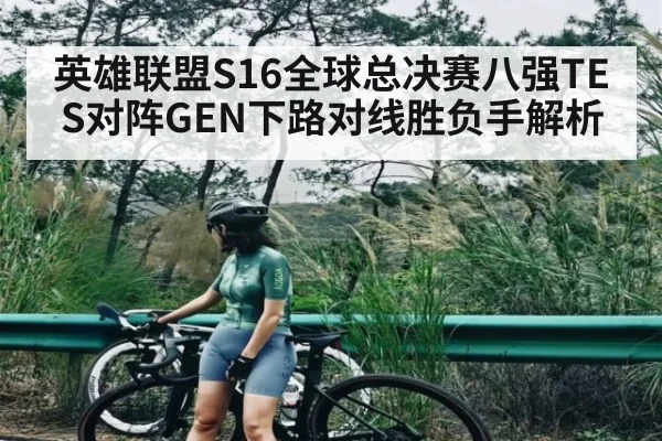 英雄联盟S16全球总决赛八强TES对阵GEN下路对线胜负手解析